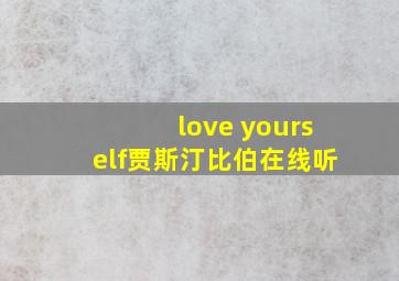 love yourself贾斯汀比伯在线听